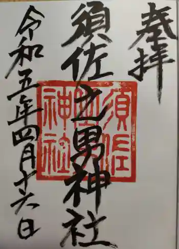 須佐之男神社の御朱印 2023年04月