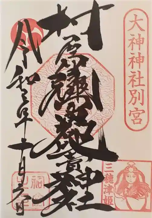 村屋坐弥冨都比売神社の御朱印