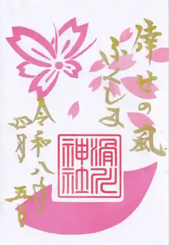 滑川神社 - 仕事と子どもの守り神の御朱印