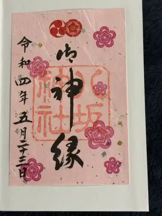 八坂神社(祇園さん)の御朱印