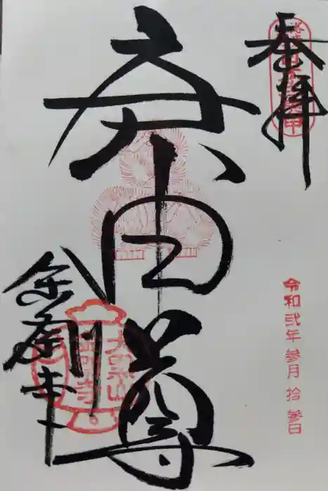 金剛寺（八坂庚申堂）の御朱印