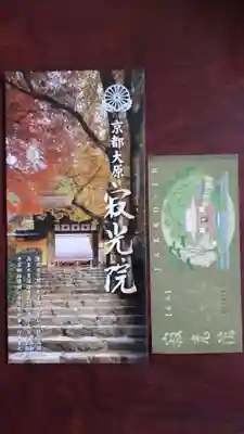 寂光院の授与品その他