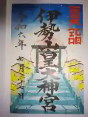 伊勢山皇大神宮の御朱印