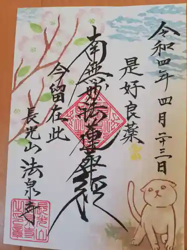 伊勢原 法泉寺の御朱印