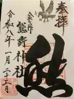 金ヶ作熊野神社の御朱印