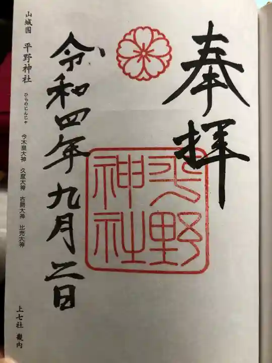 平野神社の御朱印