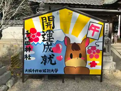 千代田神社(大阪府)