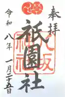 八坂神社(祇園さん)の御朱印