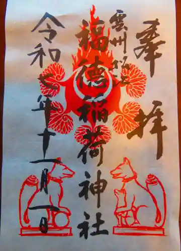 福徳稲荷神社の御朱印