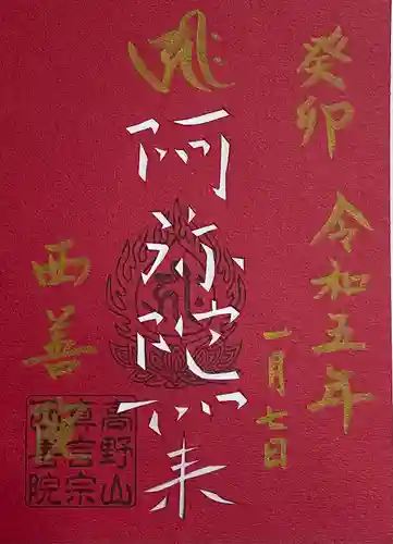 西善院(神奈川県)