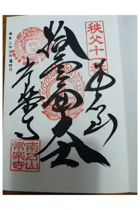 【公式】龍門院常楽寺（秩父札所十一番）の御朱印
