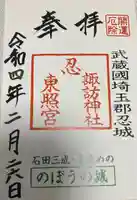 忍 諏訪神社・東照宮 の御朱印