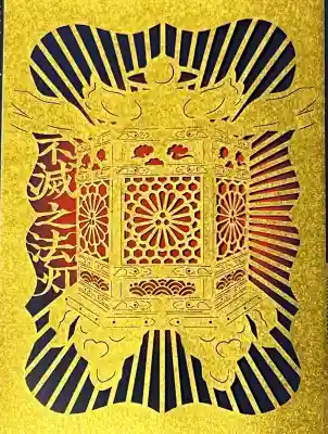 不滅の法燈 切り絵御朱印です