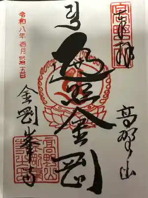 高野山金剛峯寺の御朱印