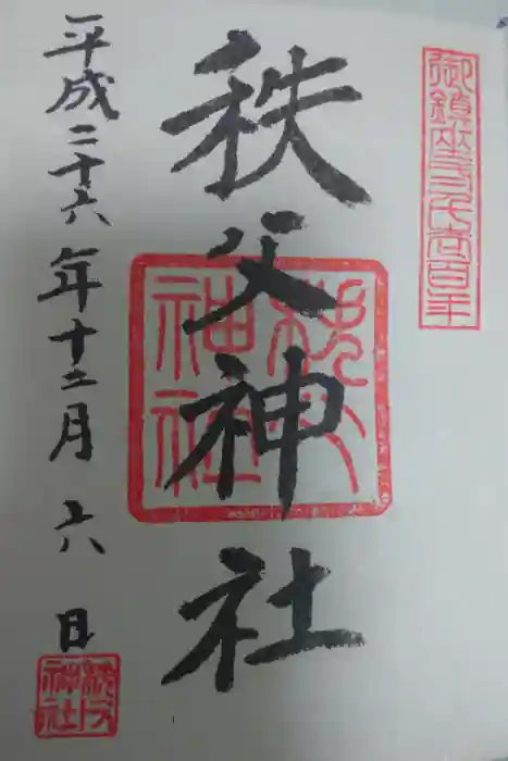 秩父神社の御朱印
