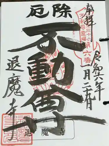 退魔寺(厄除茂呂不動尊)の御朱印