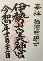 伊勢山皇大神宮の御朱印