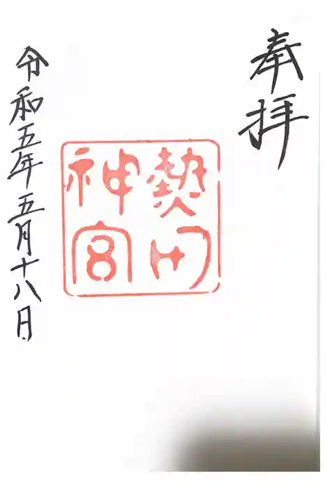 熱田神宮の御朱印