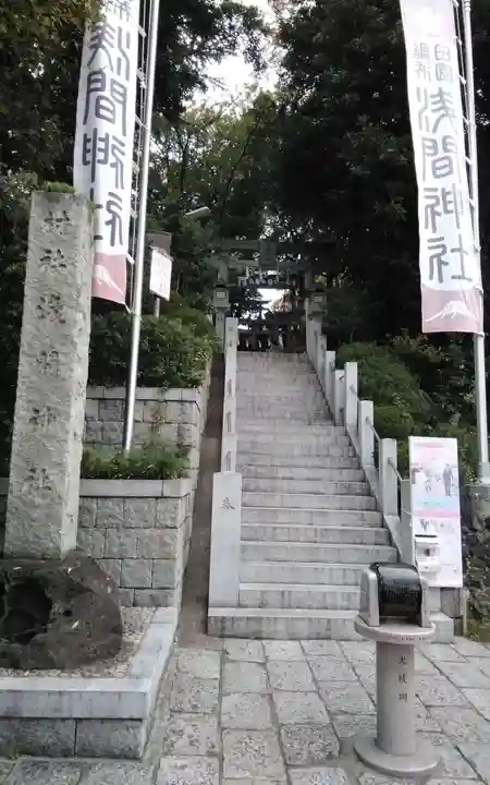 多摩川浅間神社(東京都)