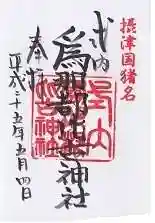 爲那都比古神社の御朱印