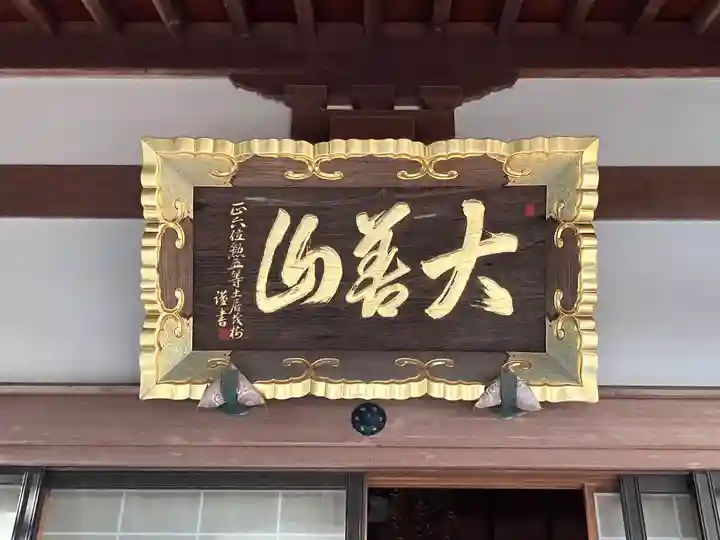 発生寺(高知県)