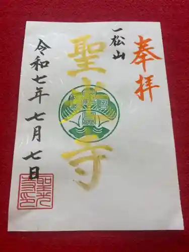 聖光寺の御朱印