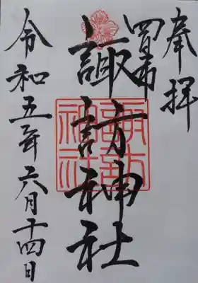 諏訪神社の御朱印