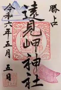 遠見岬神社の御朱印