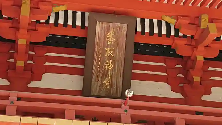 香取神宮のその他建物