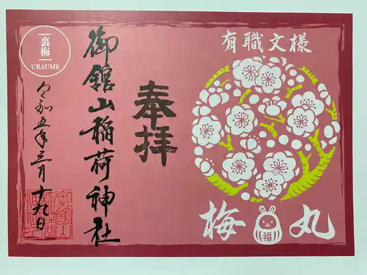 有職文様🌸梅丸
平安時代以降の公家社会で用いられた伝統的な文様🎎
白色の箔押しが優美で格調高い🤍
ウサギのダルマさんが可愛い🐰