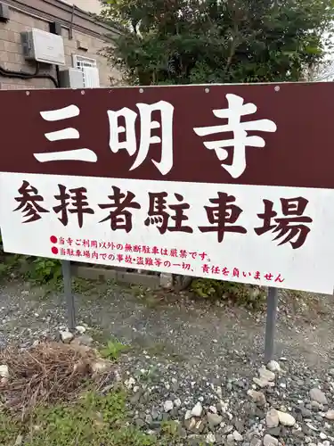 三明寺(愛知県)