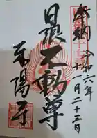 東陽寺の御朱印