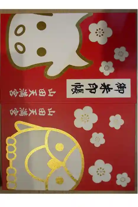 山田天満宮の御朱印帳