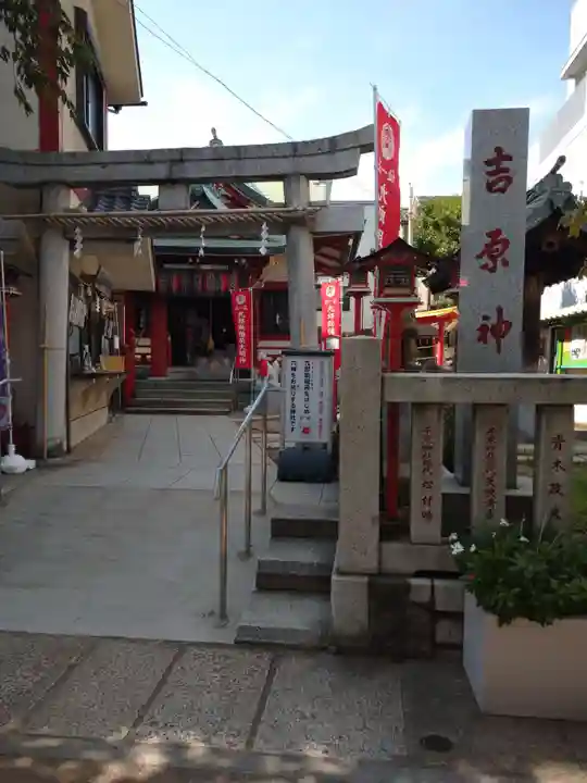 吉原神社(東京都)