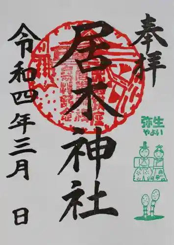 居木神社の御朱印