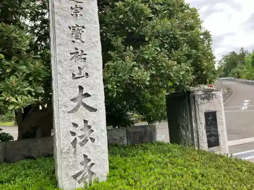 大法寺の{uncategorized: "未分類", other: "その他", undefined: "問題あり", building: "その他建物", grave: "お墓", sacred_gate: "鳥居", guardian: "狛犬", statue: "像", buddha: "仏像", history: "歴史", nature: "自然", garden: "庭園", animal: "動物", pagoda: "塔", temizu: "手水舎", mountain_gate: "山門・神門", sanctuary: "本殿・本堂", subordinate: "末社・摂社", art: "芸術", scenery: "景色", jizo: "地蔵", ema: "絵馬", goshuin: "御朱印", omikuji: "おみくじ", items: "授与品その他", amulet: "お守り", goshuincho: "御朱印帳", eats: "食事", festival: "お祭り", votive_dance: "神楽", shichigosan: "七五三参", wedding: "結婚式", experience: "体験その他", initially: "初詣", around: "周辺", anti_infection: "感染症対策"}
