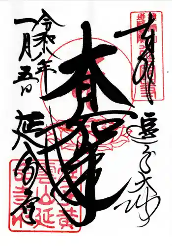 延命寺(逗子大師延命寺)の御朱印 2026年01月