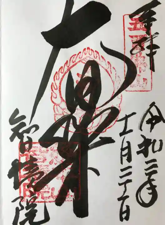 智積院の御朱印