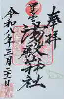 里之宮 湯殿山神社の御朱印