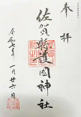 佐賀縣護國神社の御朱印