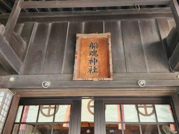船魂神社の本殿・本堂