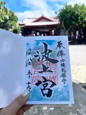 波上宮の御朱印