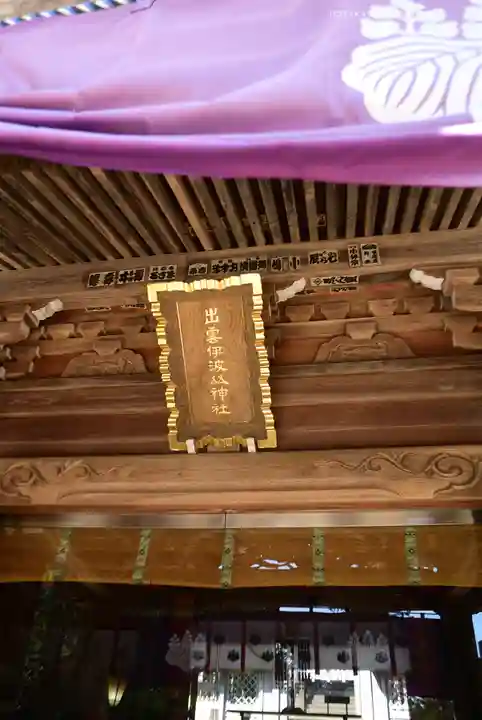 出雲伊波比神社(埼玉県)