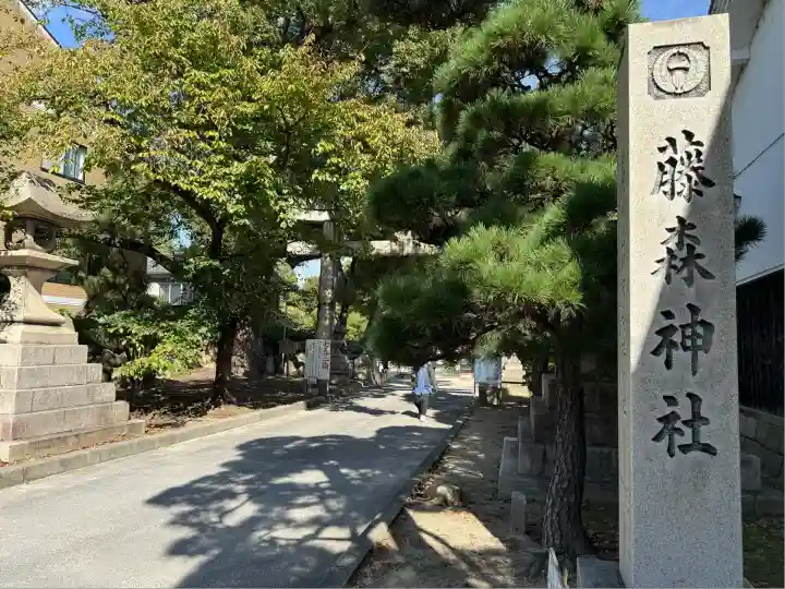 藤森神社(京都府)