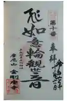 金剛座寺の御朱印