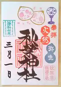 秋葉神社の御朱印 2025年03月01日(土)〜(2025年02月24日(月) 11時33分58秒投稿)