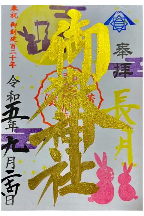 9月限定御朱印🐰書入