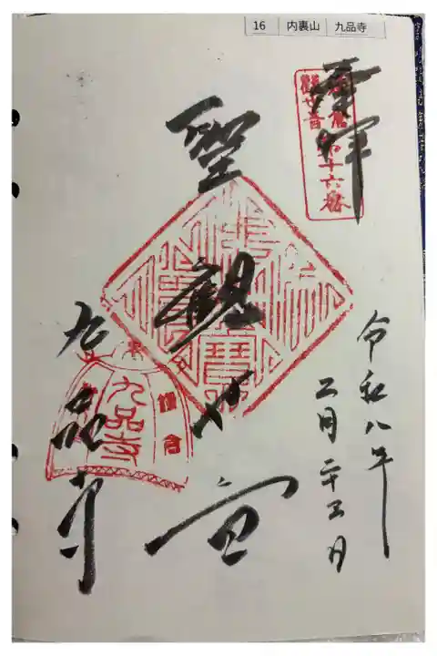 九品寺 鎌倉三十三観音霊場