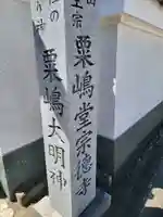 粟嶋堂宗徳寺のその他建物