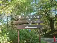 戸隠神社奥社のその他建物